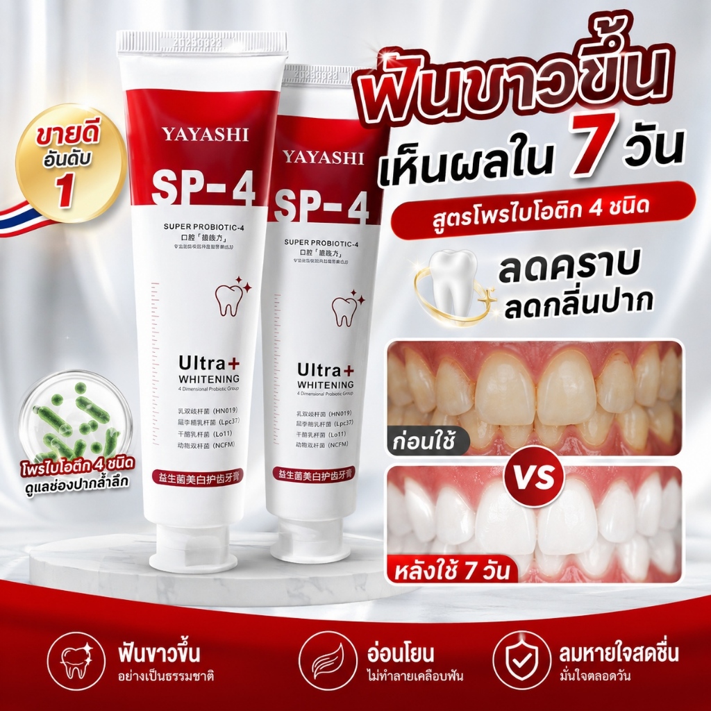 ยาสีฟัน SP4 ลบคราบหินปูนบนผิวฟัน ลดอาการกลิ่นปาก ทำฟันขาวใสแบบอ่อนโยนตามธรรมชาติ