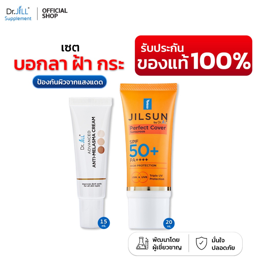 [ของแท้] ดูแลฝ้า ครบจบ Dr.JiLL Advanced Melasma 15 g + กันแดดเนื้อแมท JILSUN SPF50+ 20g