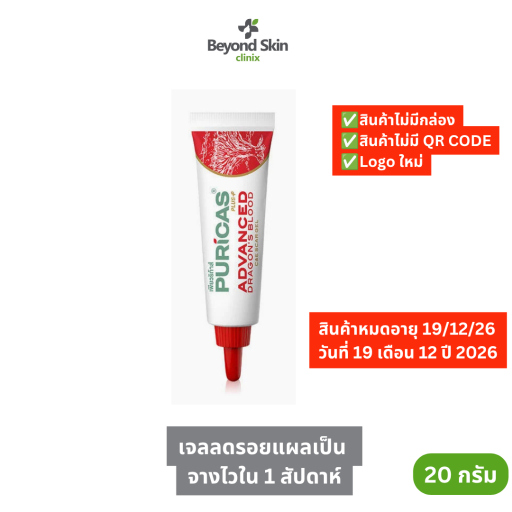 [หมดอายุ 19/12/2026 No box] Puricas Plus Advanced Dragon's Blood C&E Scar Gel 20g เจลลดรอยแผลเป็นทั่วร่างกาย