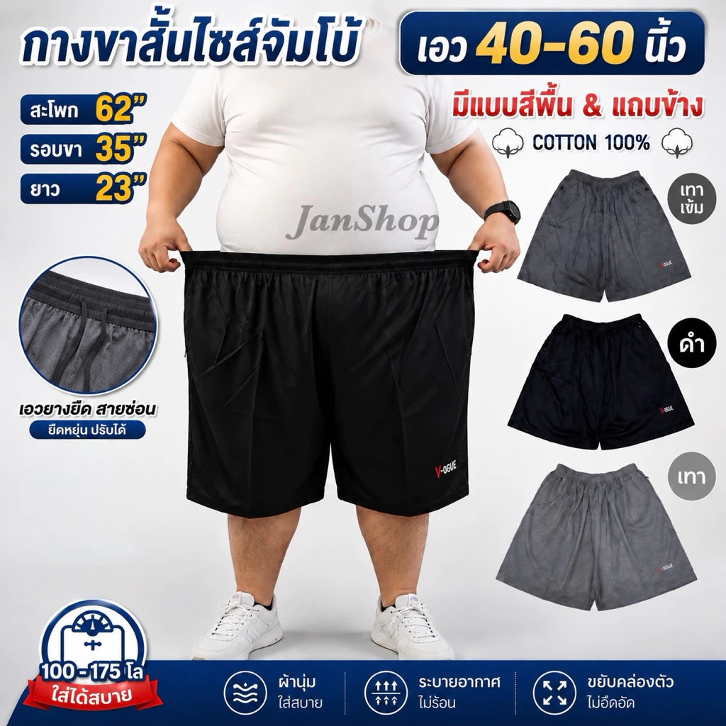 กางเกงขาสั้นไซส์ใหญ่ [เอว 40-60นิ้ว]กางเกงขาสั้นคนอ้วน นน.100-175kg.ใส่ได้สบายมาก👍🏻