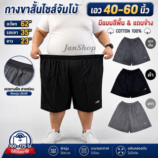 กางเกงขาสั้นไซส์ใหญ่ [เอว 40-60นิ้ว]กางเกงขาสั้นคนอ้วน นน.100-175kg.ใส่ได้สบายมาก👍🏻