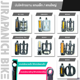 บันไดพลาสติกจักรยานทั่วไป สำหรับจักรยานเด็กและผู้ใหญ่ (มีทั้งแกนเล็ก-แกนใหญ่)