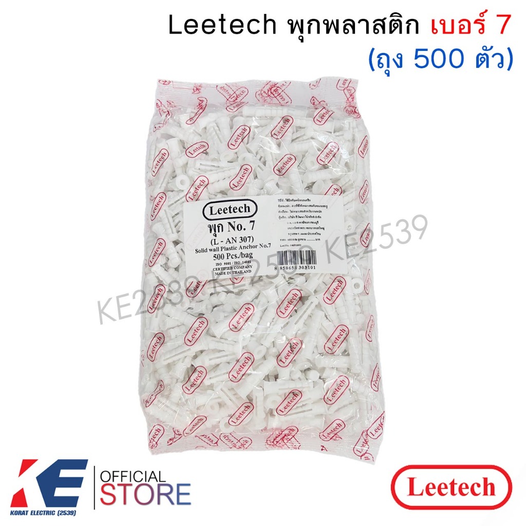 Leetech พุกพลาสติก เบอร์ 7 (ถุง 500 ตัว) ปุ๊กพลาสติก พุกฝัง ลีเทค ปุ๊กเบอร์ 7 พุก PVC No.7