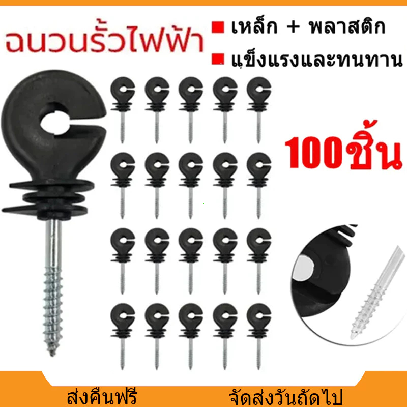 สกรูฉนวนรั้วไฟฟ้า 100ตัว ฉนวนยึดเส้าไม้ ทนแดด ทนฝน อุปกรณ์รั้วล้อมสัตว์