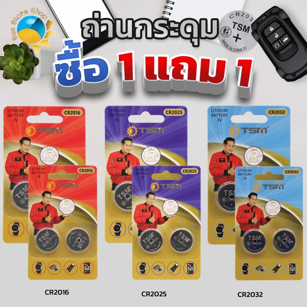 (1แถม1) ถ่านกระดุม ราชาช้าง รุ่นCR2016/CR2025/CR2032 เเพ็คละ 2 ก้อน ของแท้ คุณภาพสูง ถ่านรีโมท ถ่านเครื่องคิดเลข