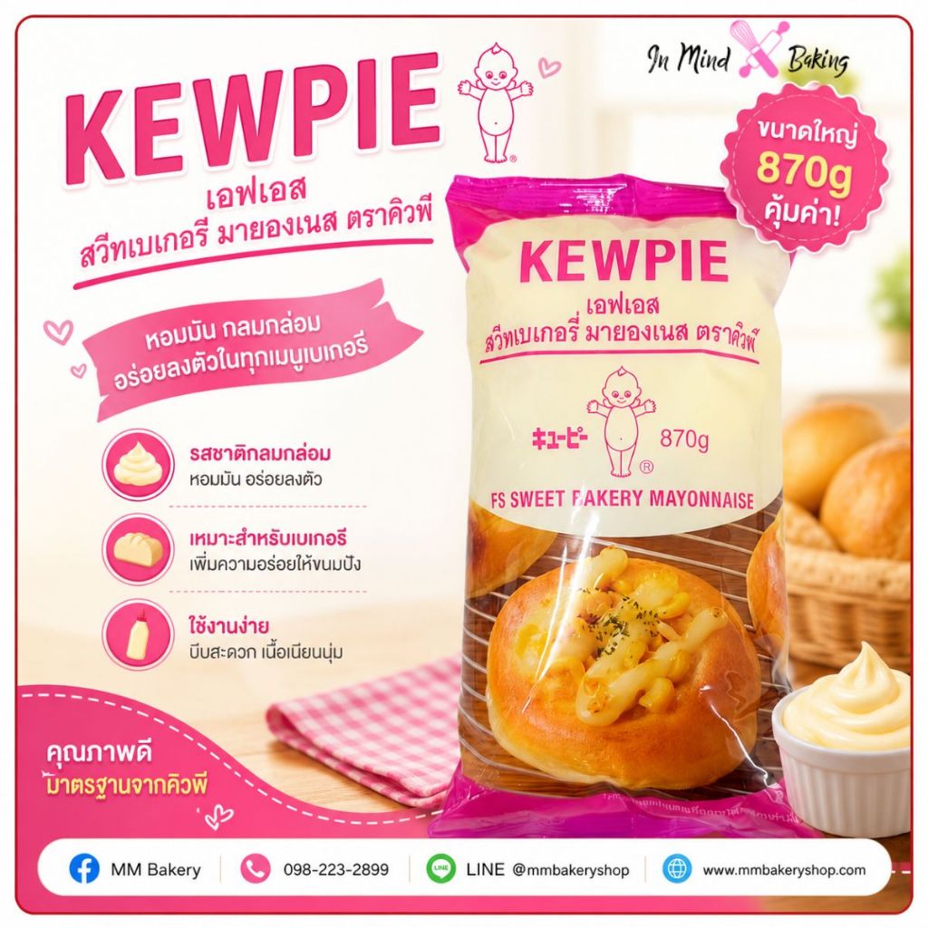 สวีทเบเกอรี่ มายองเนส มายองเนสคิวพี KEWPIE สูตรเบเกอรี่ รสชาติกลมกล่อม ขนาด 870 กรัม
