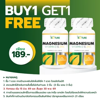 [ซื้อ 1 แถม 1] แมกนีเซียม วิตามินดี และ ซิงค์ Magnesium Plus Vitamin D & Zinc เดอะเนเจอร์ THE NATURE