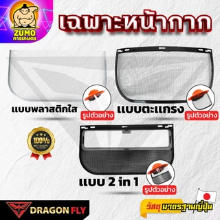 เฉพาะหน้ากาก พลาสติกใส, ตะเเกรง, 2 in 1 ลดความเสียหาย ป้องกันอุบัติเหตุ