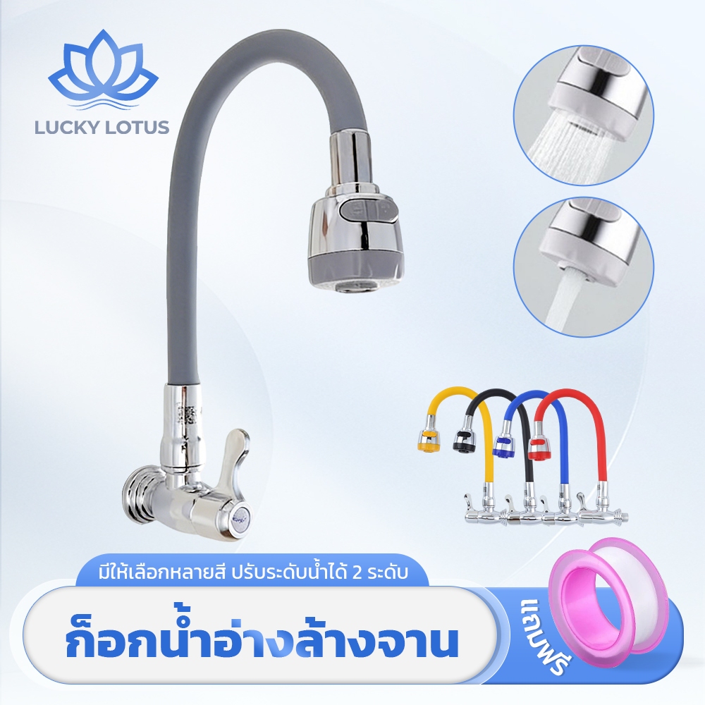 LUCKY LOTUS ก๊อกอ่างล้างจาน พร้อมใช้งานทันที ติดตั้งไม่ยุ่งยาก คอหมุน/งอได้ สะดวกในการใช้งาน