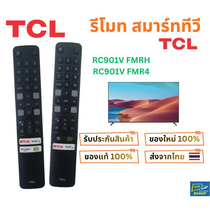รีโมทสมาร์ททีวี TCL รุ่น RC901V FMRH , RC901V FMR4 และใช้อีกหลายรุ่น ของใหม่ รับประกันของแท้ 100%