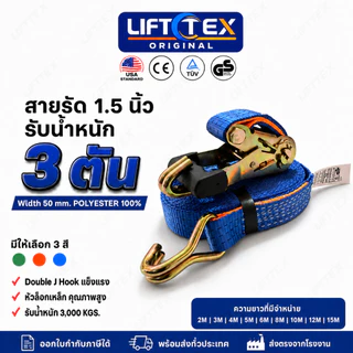 Lifttex (แท้) สายรัดก๊อกแก๊ก 1.5นิ้ว 3ตัน หัวล็อกเหล็ก ตะขอ j (สีนำเงิน, สีส้ม)