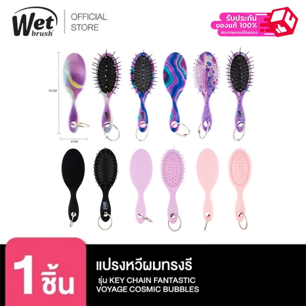 WET BRUSH แปรงหวีผมพร้อมพวงกุญแจทรงรี รุ่น KEY CHAIN FANTASTIC VOYAGE COSMIC BUBBLES