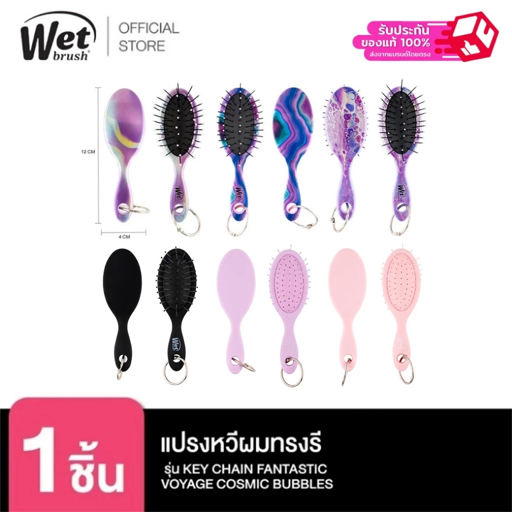 WET BRUSH แปรงหวีผมพร้อมพวงกุญแจทรงรี รุ่น KEY CHAIN FANTASTIC VOYAGE COSMIC BUBBLES