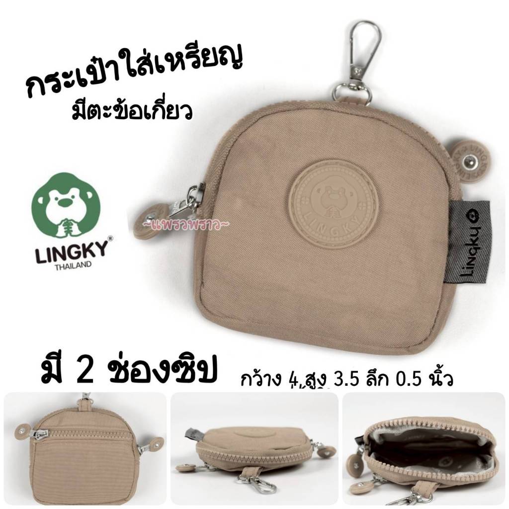 รุ่นใหม่ กระเป๋าใส่เหรียญลิงกี้ แบบมีตะข้อเกี่ยว 4 นิ้ว  LK-2026