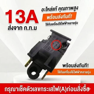 [ส่งไวจากไทย]สวิตช์กาต้มน้ำ เทอร์โมสตัท 13A/16A อะไหล่กาน้ำร้อนไร้สาย (Thermostat Switch) แก้ปัญหากาไม่ตัดไฟ เกรดทนทาน