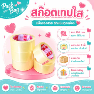 เทปใส สก๊อตเทปติดกล่อง หน้ากว้าง 2 นิ้ว l ยาว100 หลา l หนา 43 ไมครอน OPP tape ปิดกล่อง เทปกาว