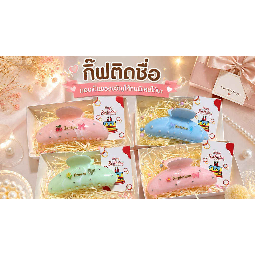 📍กิ๊บติดชื่อ📍รอของไม่นานทำเสร็จภายใน1-2วัน📌ทางร้านตกแต่งให้ฟรีค่ะ📌