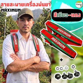 สายสะพายเครื่องพ่นยา เคฟล่า MAXIMUM พ่นยาเกือบทั้งวันบ่าไม่แดง! สายสะพายหนานุ่มสบาย ไม่บาดไหล่