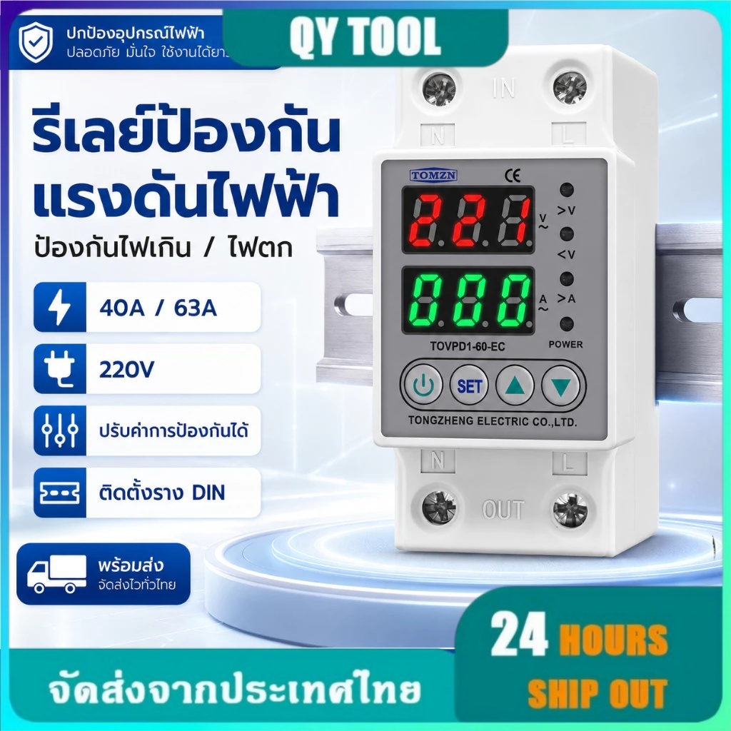 มีสินค้าพร้อมส่ง 40A 63A 220V ปรับแรงดันไฟเกินได้ อุปกรณ์ป้องกันแรงดันไฟเกินและแรงดันไฟต่ำแบบปรับราง Din ได้ รีเลย์ป้องก
