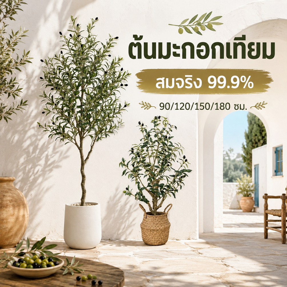 🍀12Hจัดส่งไว🍀ต้นโอลีฟปลอม ต้นไม้ปลอม แต่งบ้านสไตล์นอร์ดิก มินิมอล สวยเหมือนจริง คอนโด ออฟฟิศ ดูแพง