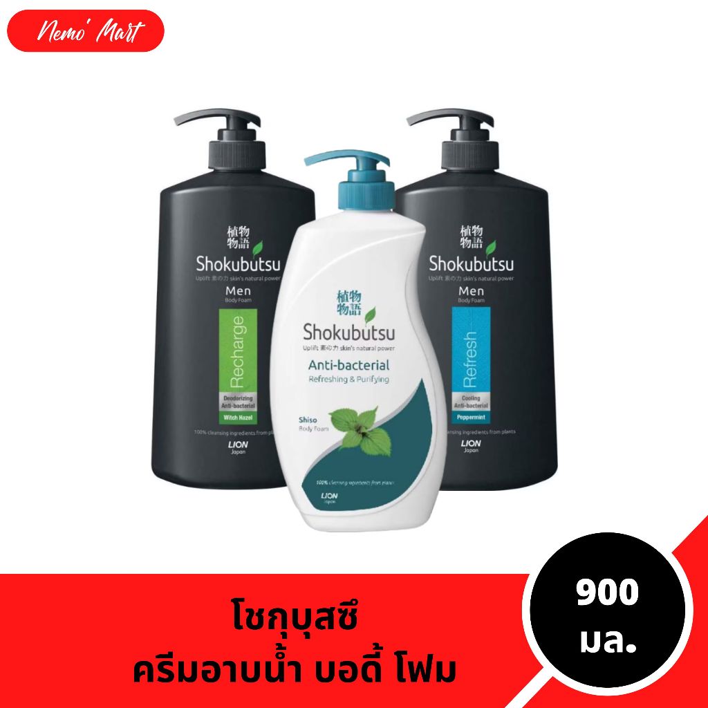 โชกุบุสซึ เมน ครีมอาบน้ำ (ขวดจัมโบ้) บอดี้ โฟม ปริมาณ 900 มล. มีให้เลือก 3 สูตร