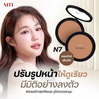 MTI MATTE HIGHLIGHT&CONTOUR แป้งไฮไลท์&คอนทัวร์หน้า เนื้อแมตต์ เนียนบางเบา ขนาด 14 กรัม