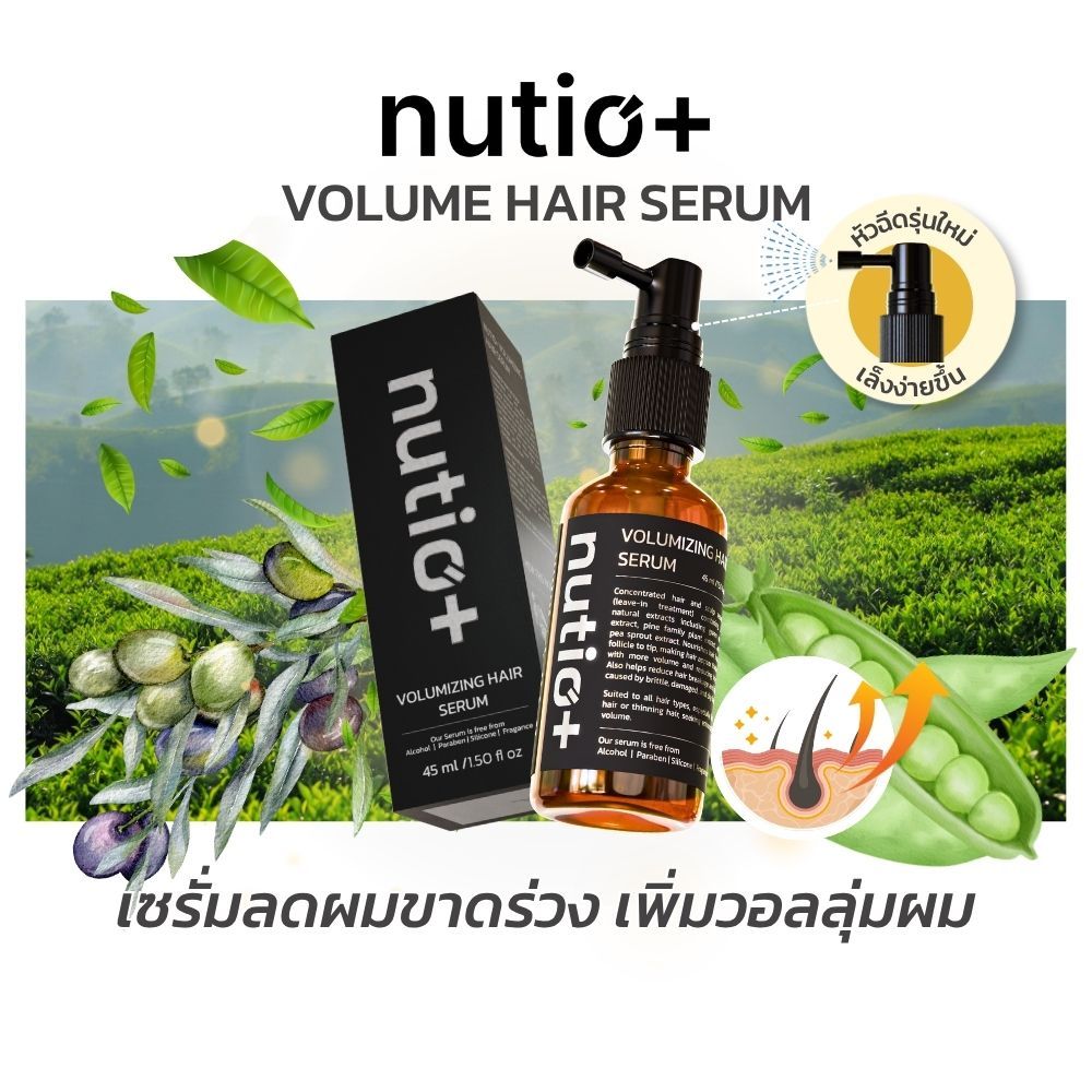 Nutio+ Volumizing Hair Serum เซรั่มลดผมร่วง เพิ่มวอลลุ่ม ผมเส้นเล็ก ผมบาง หนังศีรษะแข็งแรง