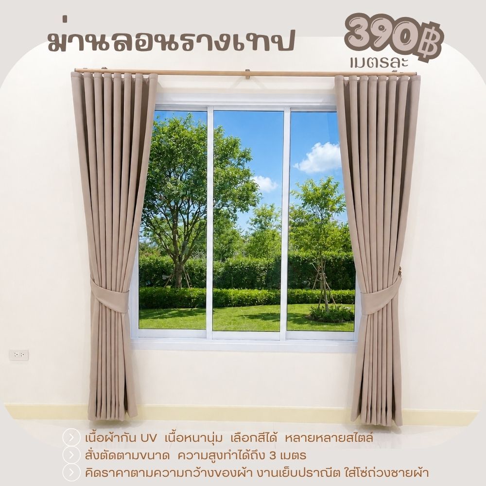 (ศิวนาถผ้าม่าน)ม่านลอนรางเทปสั่งตัดตามขนาด เมตรละ 390 บาท