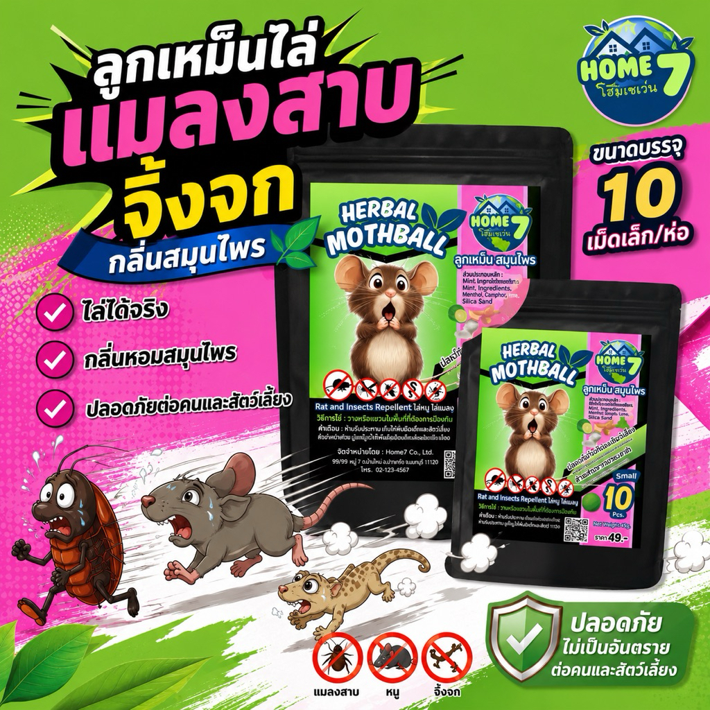 🎁ราคาโปรฯ ลูกเหม็น 10เม็ด/ห่อไล่หนู แมลงวสบาบตราHome7 กลิ่นดีต่อครับทน ไม่กล้าเข้ามาบ้าน ]🎉ซื้อ3ห่อได้30เม็ดเล็ก