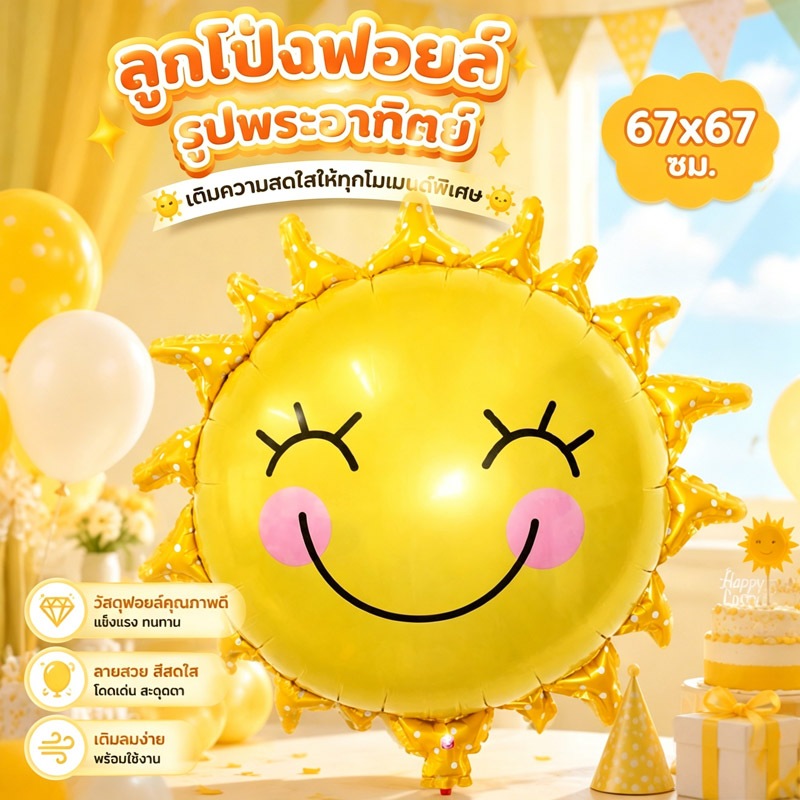 กรุงเทพจัดส่ง ลูกโป่งฟอยล์รูปพระอาทิตย์ยิ้ม ขนาด 67x67 ซม. ตกแต่งปาร์ตี้วันเกิดเด็กธีมสีเหลืองสดใส