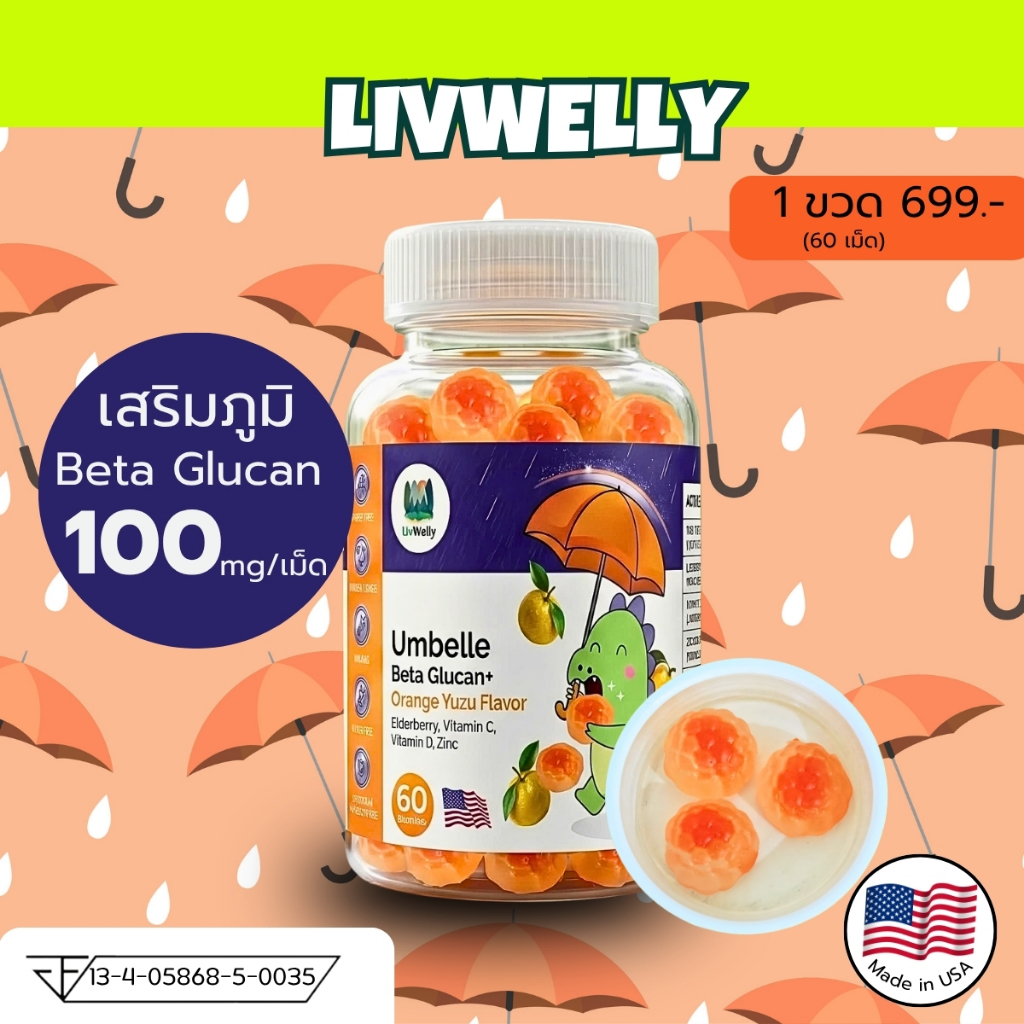 LivWelly Umbelle Beta Glucan (เบต้ากลูแคน) กัมมี่เสริมภูมิ  Eldeberry, Zinc, Vit C, D3 นำเข้าจาก USA (ุ60 เม็ด)
