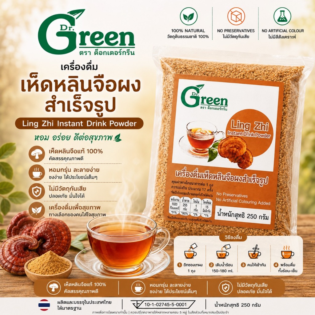 Dr.Green: เครื่องดื่มเห็ดหลินจือผงสำเร็จรูป หอมละมุน ดื่มง่าย (Ling Zhi Instant Drink Powder) 250 กรัม (แบบมีน้ำตาล)