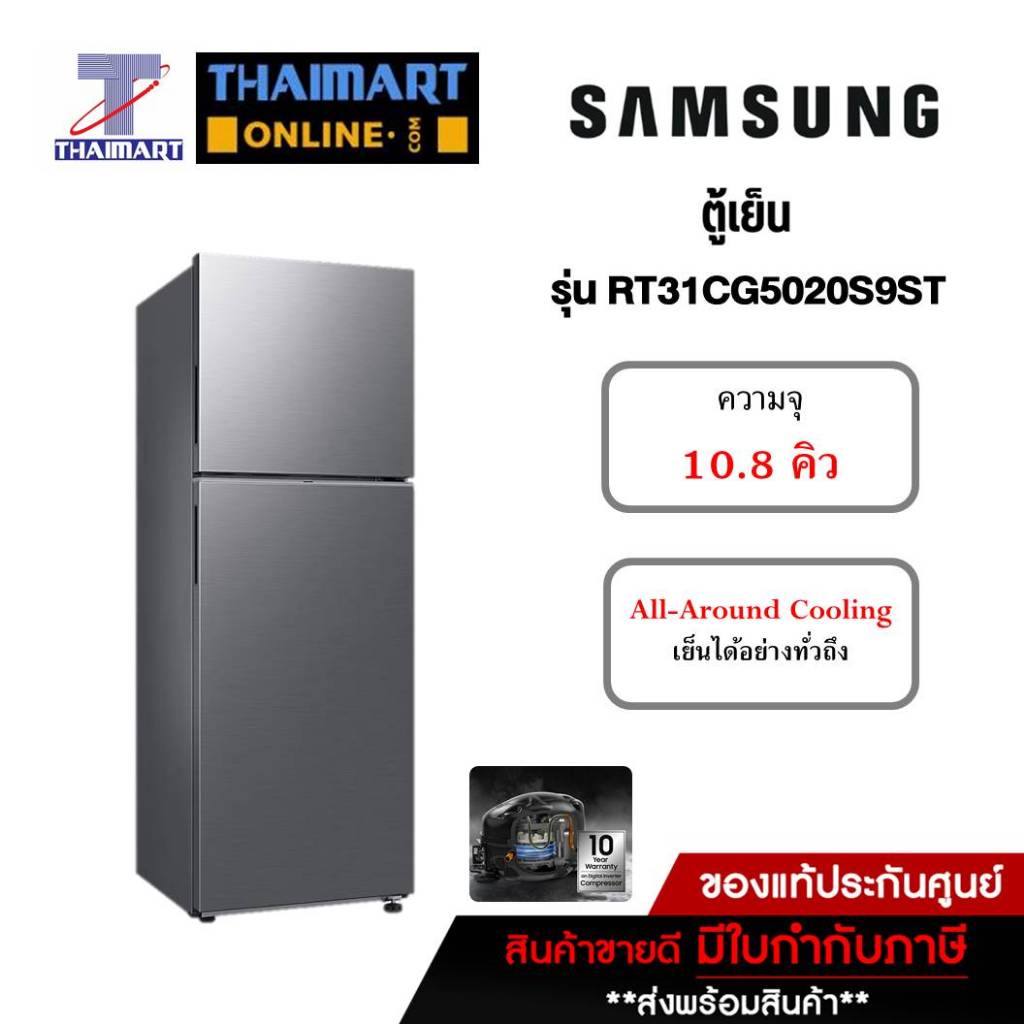SAMSUNG ตู้เย็น 2 ประตู 10.8 คิว รุ่น RT31CG5020S9ST | ไทยมาร์ท THAIMART