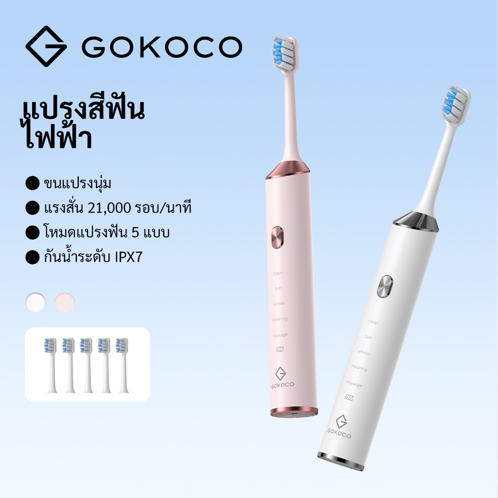 GOKOCO แปรงสีฟันไฟฟ้าโซนิค 5  โหมด IPX7 กันน้ำ Type-C 21000 RPM แบตอึดใช้งาน 45 วัน  หัวแปรง 6 หัว