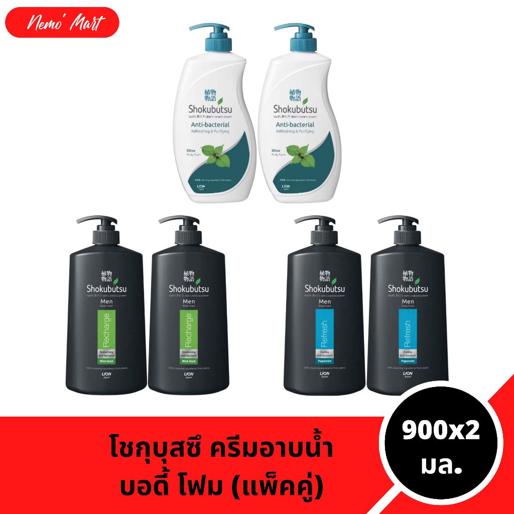 โชกุบุสซึ เมน ครีมอาบน้ำ (แพ็คคู่ - จัมโบ้) บอดี้ โฟม ปริมาณ 900x2 มล. มีให้เลือก 3 สูตร
