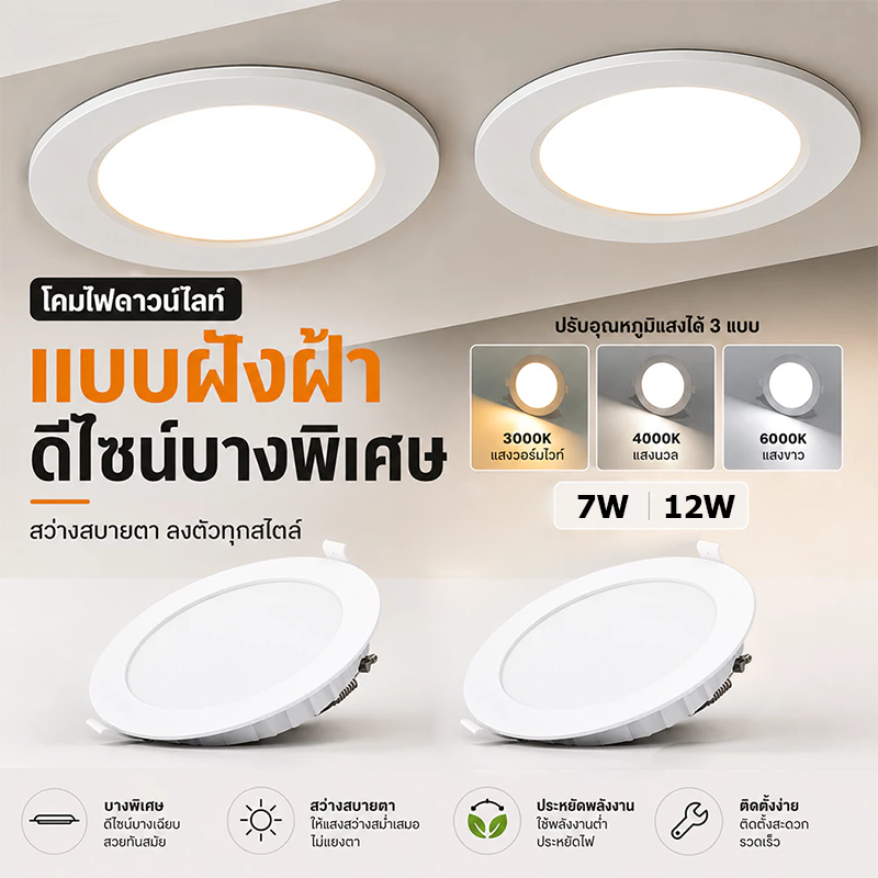 โคมดาวน์ไลท์ LED ฝังฝ้า ทรงกลม แบบบาง Slim 7W 12W แสงขาว แสงวอร์ม ประหยัดไฟ ดาวน์ไลท์ประกัน 2 ปี ยี่ห้อ