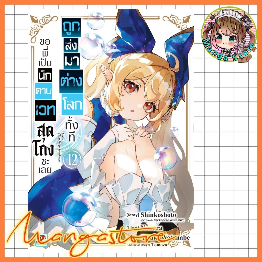 ถูกส่งมาต่างโลกทั้งที ขอพี่เป็นนักดาบเวทสุดโกงซะเลย เล่ม 1-12 มือ1
