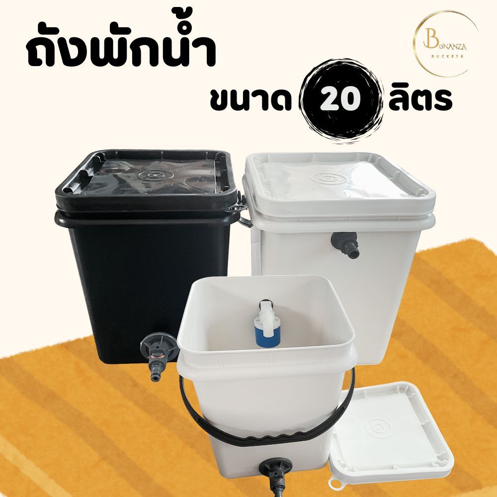 ถังพักน้ำ ทรงสี่เหลี่ยม ขนาด 20 ลิตร มือ 1 มีให้เลือก 2 สี(ครีมและดำ)
