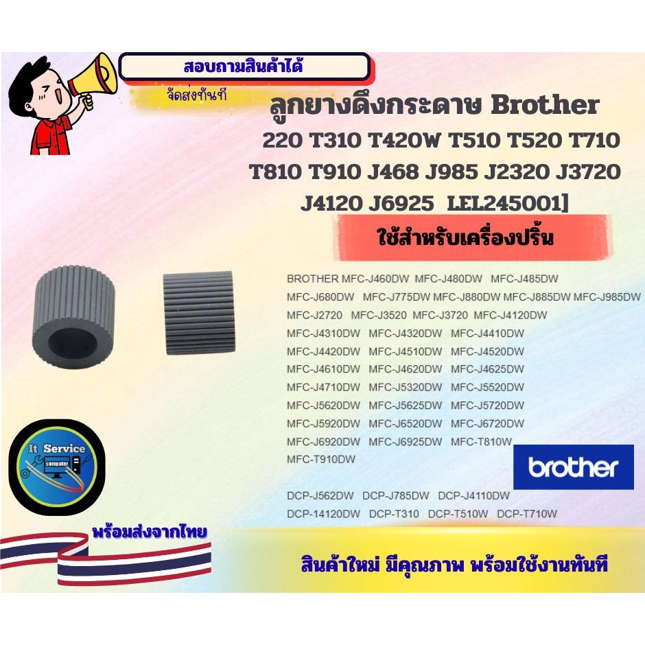 ลูกยางดึงกระดาษล่าง Brother T220/T310/ T420W/ T510/ T520 T710 T810 T910 J468 J985 J2320 J3720 J4120 
