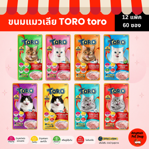 (12 แพ็ค = 60 ซอง) (15 g.) ขนมแมวเลีย Toro Toro โทโรโทโร่ ขนมแมว (คละไม่ได้)
