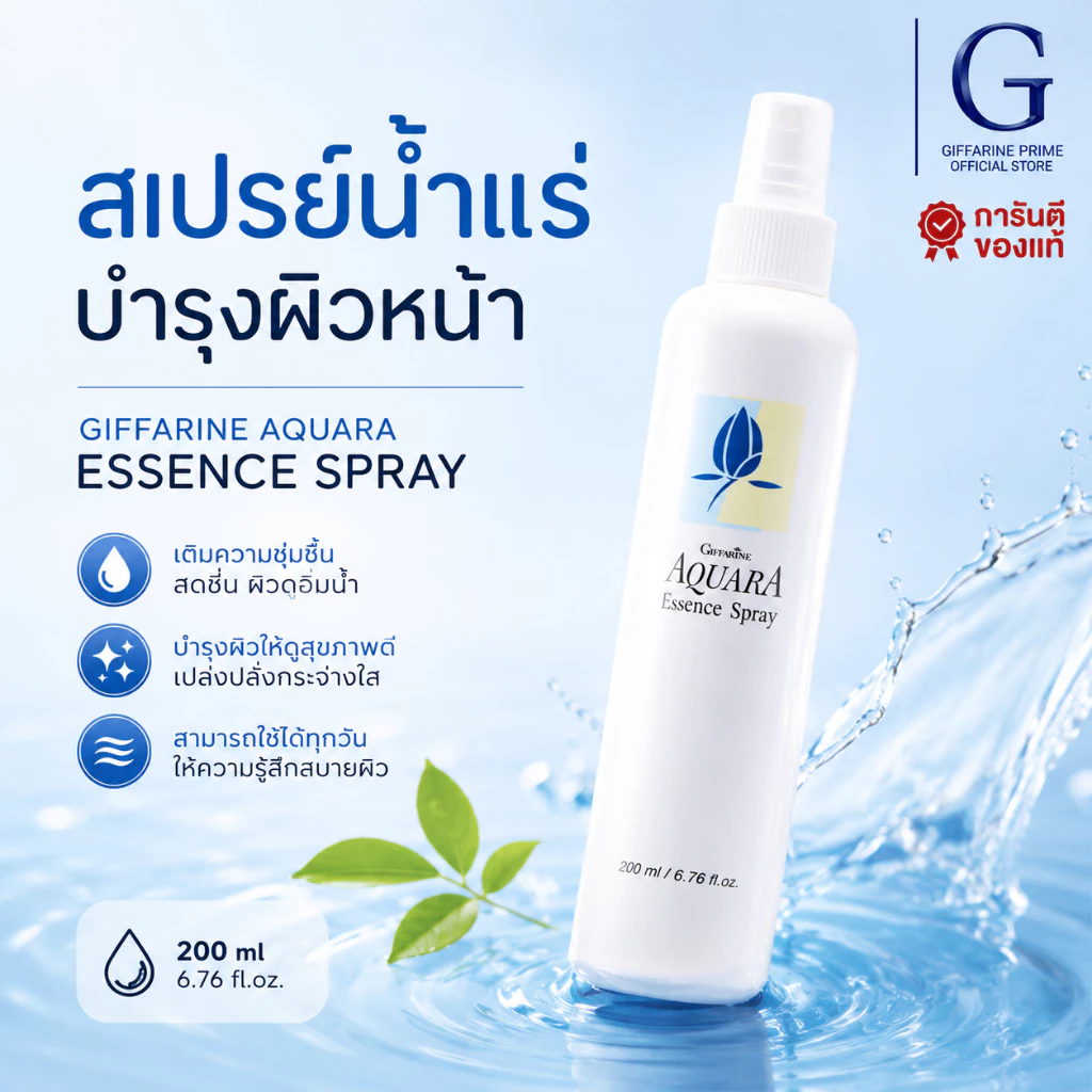 กิฟฟารีน สเปรย์น้ำแร่ Aquara Essence Spray เติมความชุ่มชื้น กระชับรูขุมขน บำรุงผิวใส สุขภาพดี