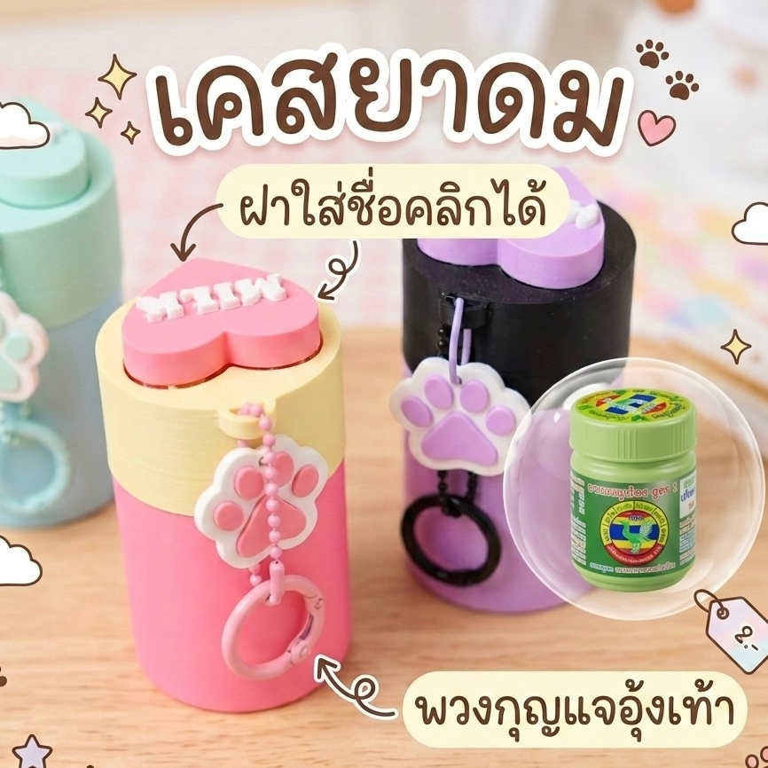 เคสยาดม คลิกได้ ใส่ชื่อฟรี