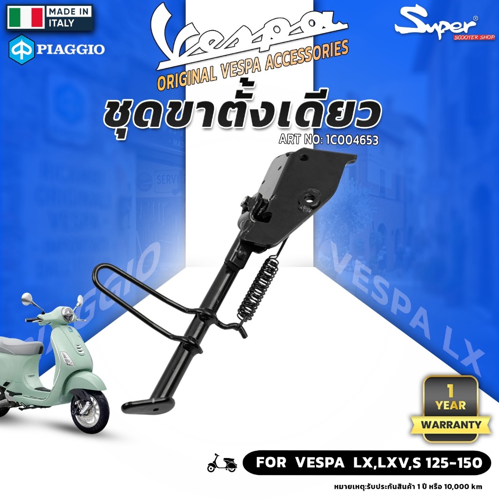 ชุดขาตั้งเดียว MODEL  VESPA LX 125-150  ART NO: 1C004653
