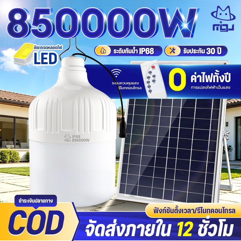 TZL【ซื้อ1 แถม1】850000W ไฟโซล่าเซลล์ โซล่าเซลล์ หลอดไฟ โซล่าเซลล์ LED ไลท์แสงสีขาว กันน้ำ และกันฝุ่นละออง ชาร์จไฟอัตโนม