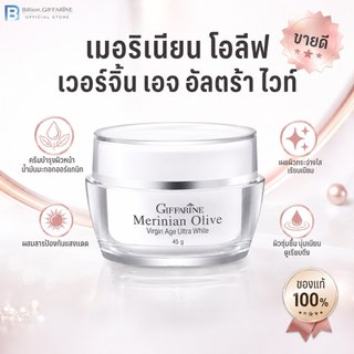 เมอริเนียน โอลีฟ เวอร์จิ้น เอจ อัลตร้า ไวท์ กิฟฟารีน Giffarine Merinian Olive Virgin Age Ultra White บำรุงผิวหน้า