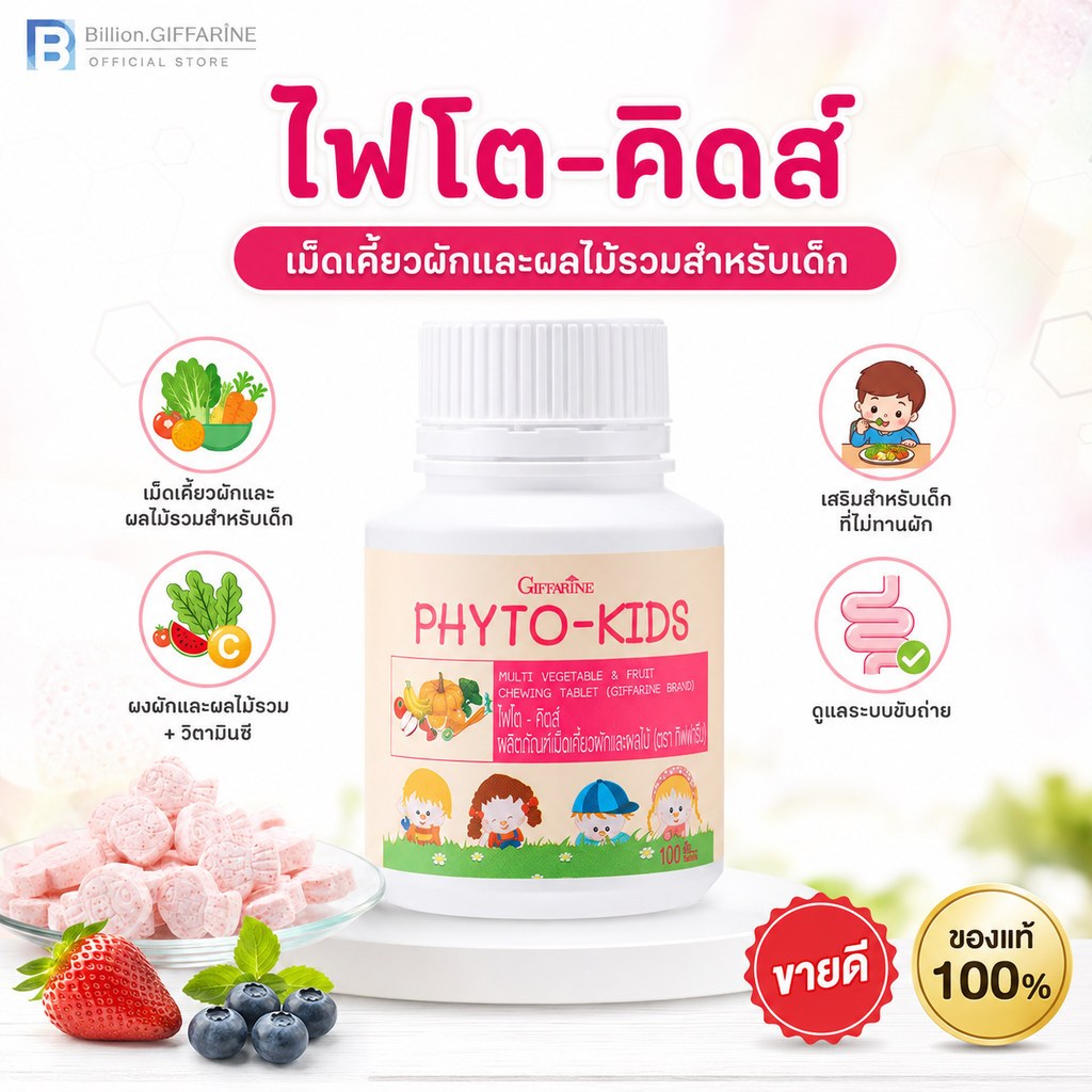 อาหารเสริมเด็ก ผักผลไม้รวม เม็ดเคี้ยว กิฟฟารีน วิตามินเด็ก ไฟโตคิดส์ ไม่ทานผัก ขับถ่าย