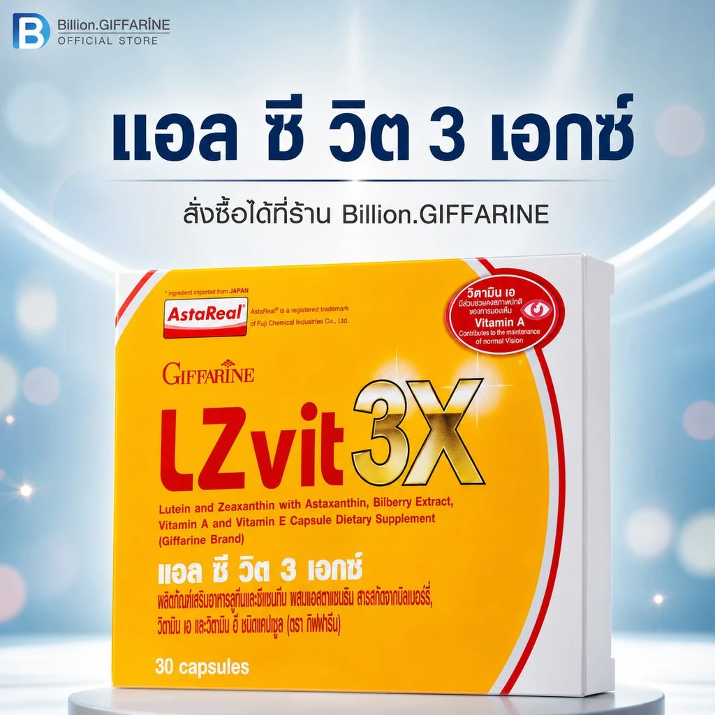 LZvit 3X GIFFARINE แอลซีวิต 3 เอกซ์ วิตามิน สูตรใหม่ เข้มข้นกว่าเดิม 3 เท่า บำรุงสายตา กรองแสงสีฟ้า thumbnail 9