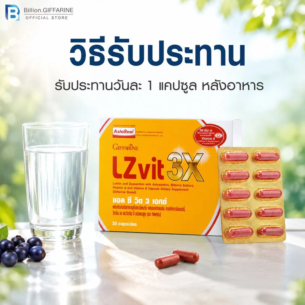 LZvit 3X GIFFARINE แอลซีวิต 3 เอกซ์ วิตามิน สูตรใหม่ เข้มข้นกว่าเดิม 3 เท่า บำรุงสายตา กรองแสงสีฟ้า thumbnail 5
