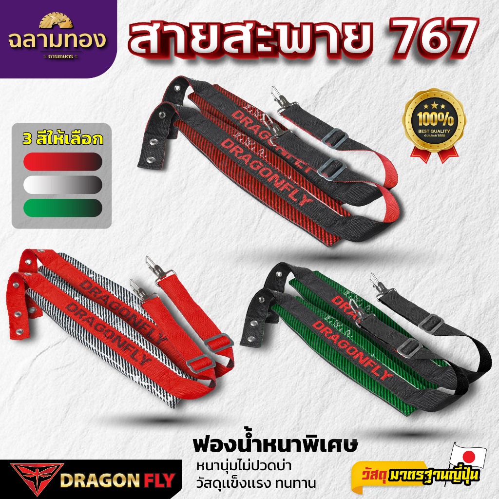 สายสะพายเครื่องพ่นยา767 Dragonfly สายสะพาบ่าคู่ ฟองน้ำหน้านุ่มพิเศษ ตะขอเหล็กแข็งแรง