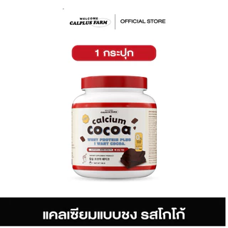 สินค้าพร้อมส่ง โกโก้ชงสูง cocoa soy protein แคลเซียมรูปแบบชง แคลเซียมสูง อร่อย กลมกล่อมทานง่าย